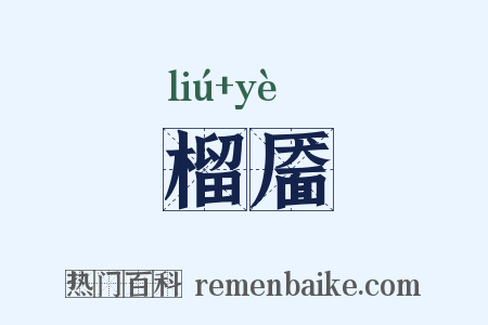 榴靥是什么意思的图片